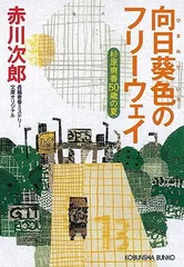 向日葵色のフリーウェイ 杉原爽香50歳の夏 (光文社文庫 あ 1-192)