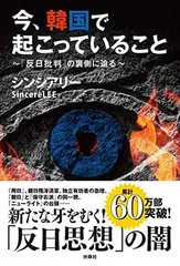 今、韓国で起こっていること 「反日批判」の裏側に迫る