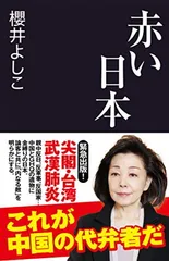 赤い日本 (産経セレクト S 23)