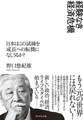 経験なき経済危機 日本はこの試練を成長への転機になしうるか?