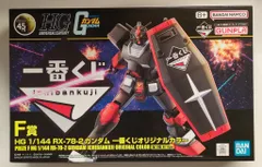 BANDAI SPIRITS 一番くじ 機動戦士ガンダム ガンプラ 2024 F賞 RX-78-2 ガンダム 一番くじオリジナルカラー 1/144 HG