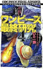 ワンピース最終研究 4 (サクラ新書)