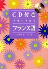 CD付 フリーウェイフランス語
