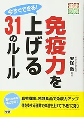 今すぐできる! 免疫力を上げる31のルール (健康図解シリーズ)