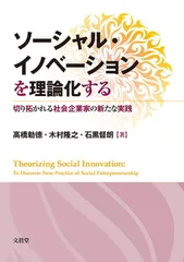 ソーシャル・イノベーションを理論化する: 切り拓かれる社会企業家の新たな実践