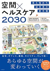見え始めた近未来の新市場 空間×ヘルスケア 2030