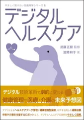 デジタルヘルスケア (やさしく知りたい先端科学シリーズ5)