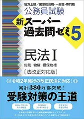 公務員試験 新スーパー過去問ゼミ5 民法1一総則・物権・担保物権[法改正対応版]