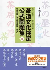 茶道文化検定要点メモ 上級用、初級用セット 2026年最新】茶道文化検定公式問題集の人気アイテム - メルカリ