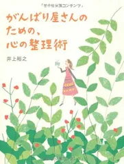 がんばり屋さんのための、心の整理術 (Sanctuary books)