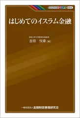 KINZAIバリュー叢書 はじめてのイスラム金融