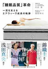 「睡眠品質」革命———一流を支えるエアウィーヴ成長の軌跡