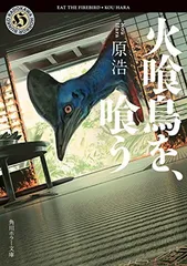 火喰鳥を、喰う (角川ホラー文庫)