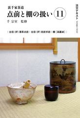 七事式「裏千家茶道」花月之式 上 (折据と礼の扱い 基本の足運び 平花