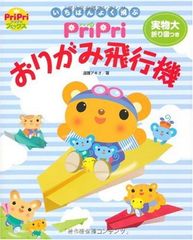PriPri 오리가미 비행기 - 가장 자주 날아라 - (PriPri 북) (프리 프리 BOOKS)