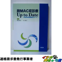 肺MAC症診療Up to Date: 非結核性抗酸菌症のすべて