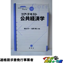 コア・テキスト公共経済学 (ライブラリ経済学コア・テキスト&最先端 14)