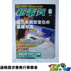 新電気 2022年 08 月号 [雑誌]