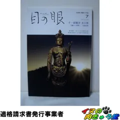 目の眼 2021年7月号 (十一面観音 光の旅)