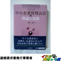 中小企業管理会計の理論と実践 (【メルコ学術振興財団研究叢書11】)