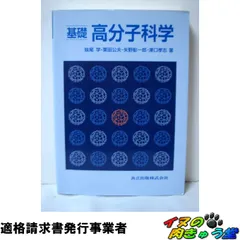 基礎 高分子科学 妹尾学/栗田公夫/矢野彰一郎/澤口孝志 共立出版