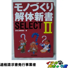 モノづくり解体新書SELECT 2 (B&Tブックス)