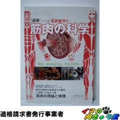 石井直方の最新・筋肉の科学 (B・B MOOK 1545)