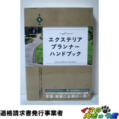 エクステリアプランナー・ハンドブック
