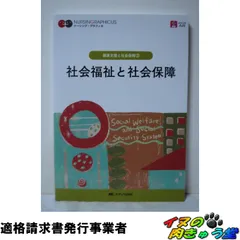 社会福祉と社会保障 第6版 (ナーシング・グラフィカ)