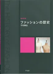 千村典生 新訂第3版 ファッションの歴史