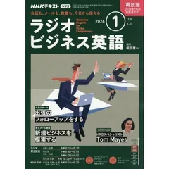 【新品】NHKラジオラジオビジネス英語 2026年1月号