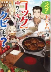 TOブックス 浅見朝志 え?ギルド内で唯一【コック】を極めてる俺をクビですか?