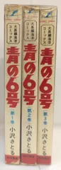 秋田書店 サンデーコミックス 小沢さとる 青の6号全3巻 初版セット