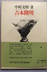 【中古】吉本隆明/中村 文昭/イザラ書房
