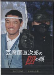 豆腐屋直次郎の裏の顔 コレクターズDVD ＜HDリマスター版＞ - メルカリ