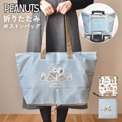 折りたたみ ボストンバッグ スヌーピー SNOOPY 折り畳み 大容量 軽量 旅行 サブバッグ トラベル 荷物 買い物 かばん 大きめ 21L 折りたたみバッグ おしゃれ かわいい コンパクト キャリーオン エコバッグ