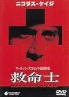 【中古】(未使用･未開封品)救命士 [DVD] ニコラス・ケイジ