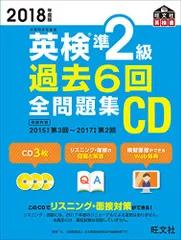 2018年度版 英検準2級 過去6回全問題集CD (旺文社英検書)