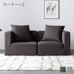  システムソファ セット （SET.A(コーナー×2)） チャコールブラウン ソファセット モジュールソファ ユニットソファ レイアウト自由 天然木 ウレタン ポケットコイル