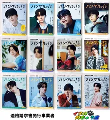 ハングルッ！ナビ　12冊 2024年度1年分 2024年4月号～2025年3月号　JO1 木全翔也　NHKテキスト(テレビ)