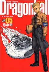DRAGON BALL 完全版 5 (ジャンプコミックス)／鳥山 明