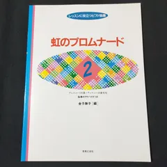 ピアノ　虹のプロムナード(2)　金子勝子・編 　楽譜　棚Kc4-1225