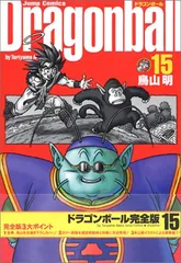DRAGON BALL 完全版 15 (ジャンプコミックス)／鳥山 明