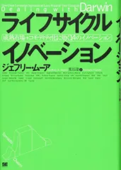 ライフサイクル イノベーション 成熟市場+コモディティ化に効く 14のイノベーション／ジェフリー ムーア