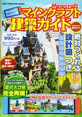 Nintendo Switch版 マインクラフト建築ガイド: ワン・コンピュータームック (ONE COMPUTER M