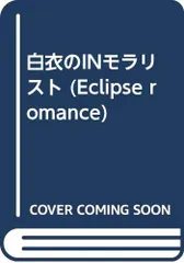 白衣のINモラリスト (Eclipse romance)/高円寺 葵子