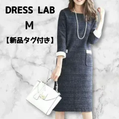 【未使用品タグ付き】DRESS LAB ドレスラボ バイカラー ツィードワンピース M ネイビー セレモニーワンピース 入園式 入学式 きれい