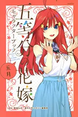 五等分の花嫁 キャラクターブック 五月 (KCデラックス)
