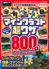 マインクラフト 超ワザ800+α 究極コレクション(レッドストーン建築・コマンドもまるごとわかる!)/GOLDEN AX
