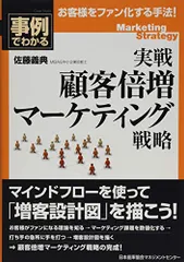 実戦 顧客倍増マーケティング戦略/佐藤 義典